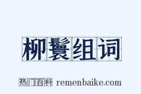 柳鬟组词是什么意思的图片